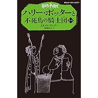 ハリー・ポッターと不死鳥の騎士団 5-4 (静山社ペガサス文庫
